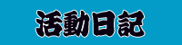 稽古日記