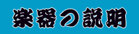 楽器の説明