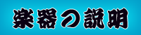 楽器の説明