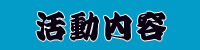 活動内容