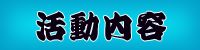 活動内容