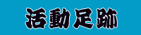 活動足跡