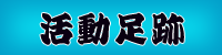 活動の足跡