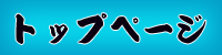 トップページ